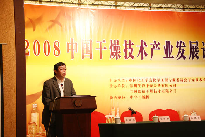 图2008中国干燥技术产业发展论坛闭幕